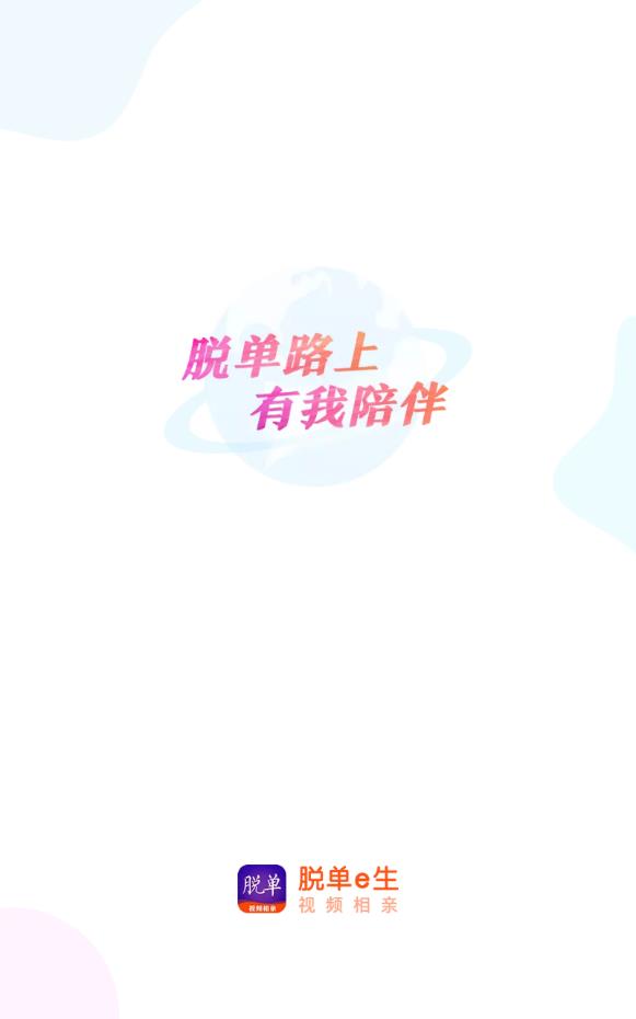 脱单e生视频相亲
