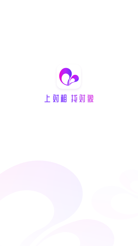 对相相亲官网版