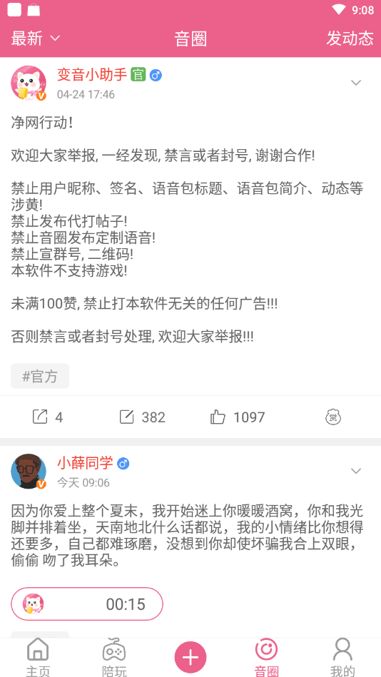 变声器免费版