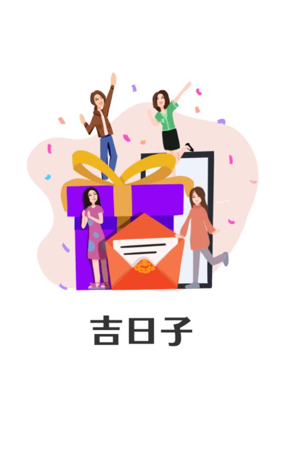 吉日子交友免费版