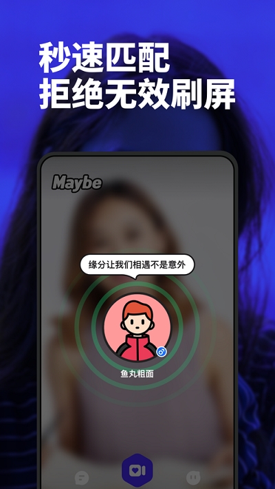 maybe模糊交友