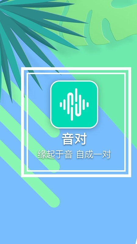 音对交友手机版