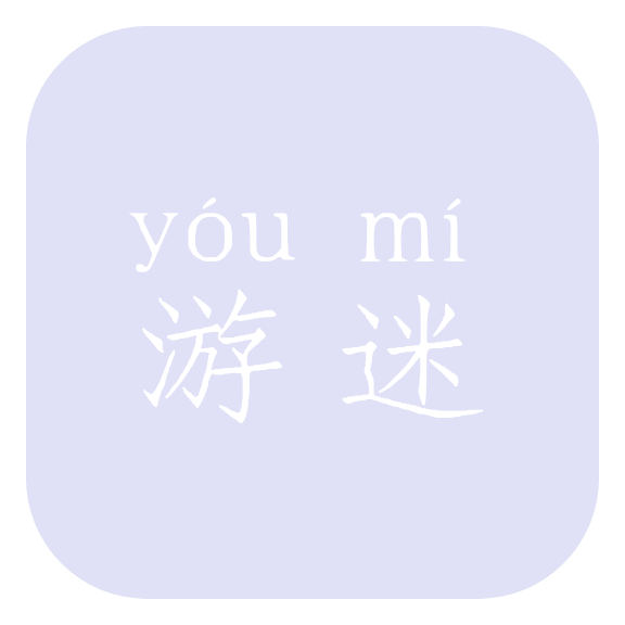 游迷论坛玩家版