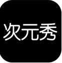 次元秀官方版