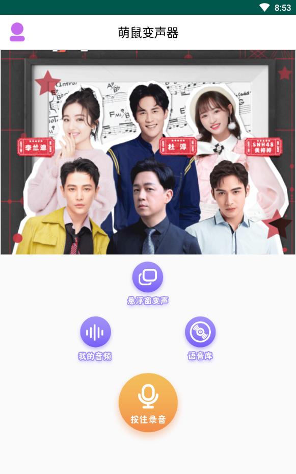 萌鼠变声器手机版