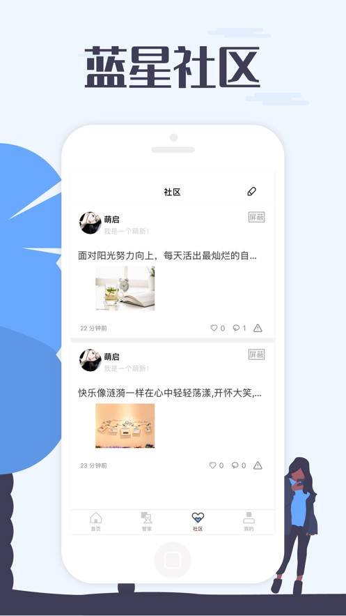 蓝星社区官方版