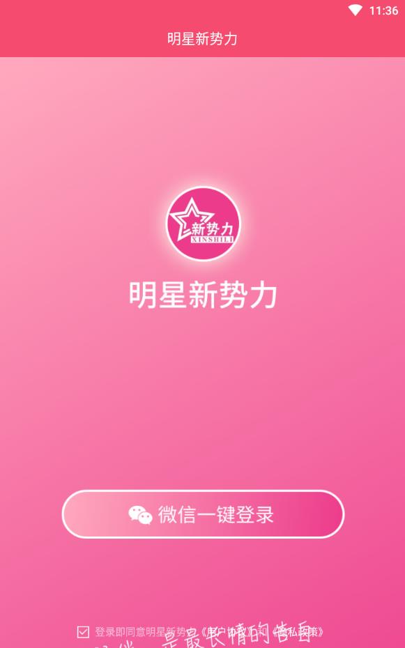 明星新势力追星神器软件