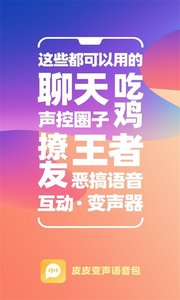 PP变声器语音包免费版