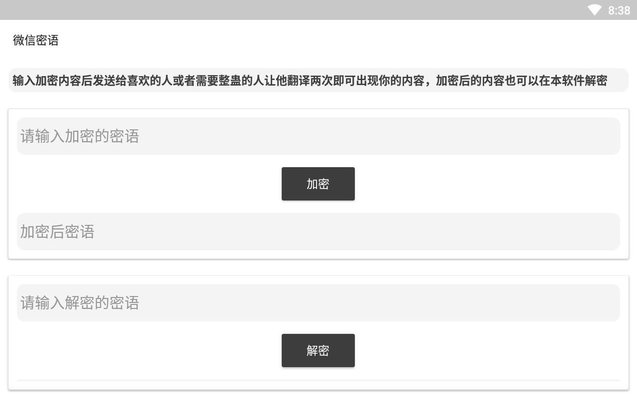 微信密语官方版