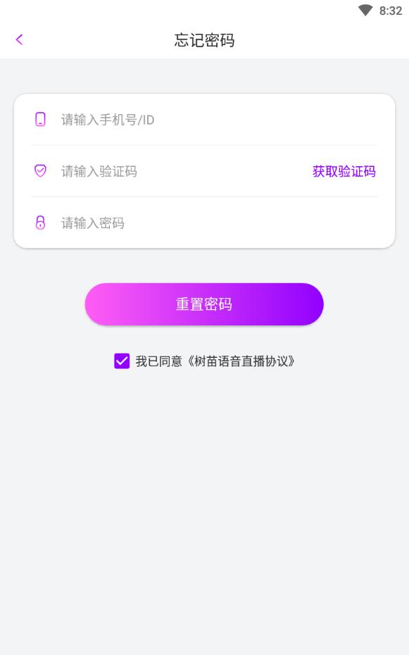 树苗语音免费版