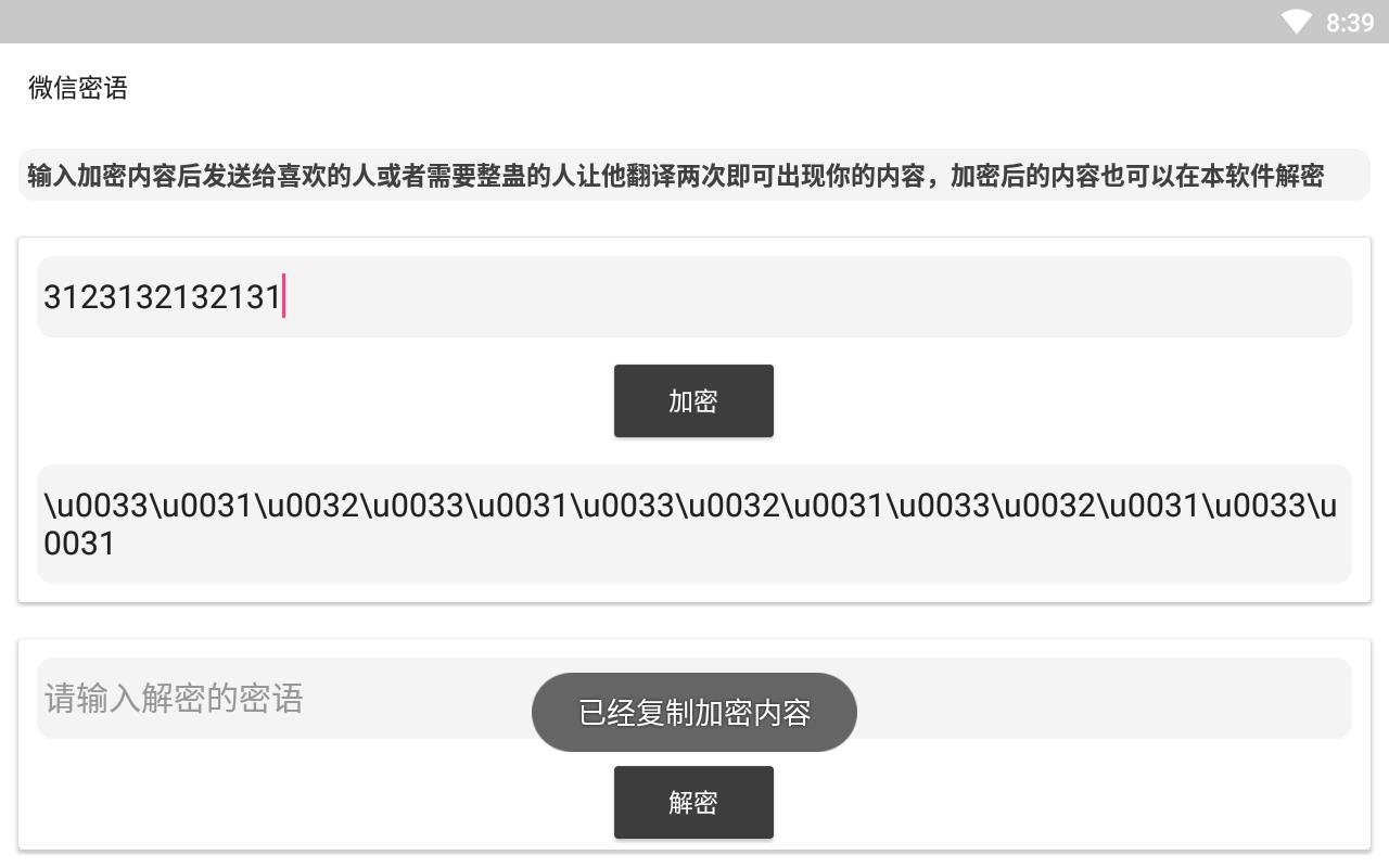 微信密语官方版