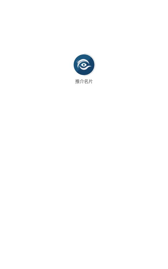 推介名片商务版