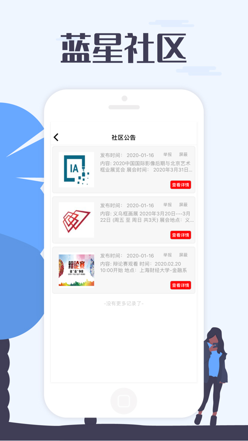 蓝星社区官方版