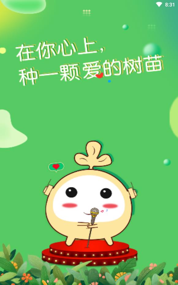 树苗语音免费版