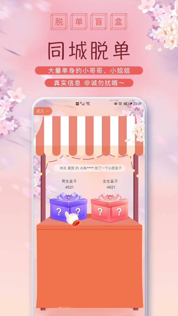 脱单盲盒v2.0.1-版
