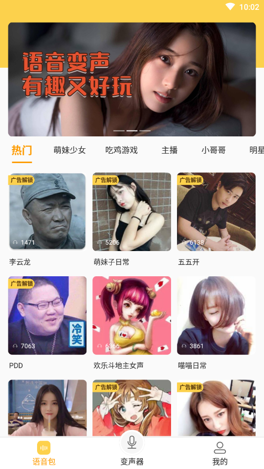 PP变声器语音包精选版
