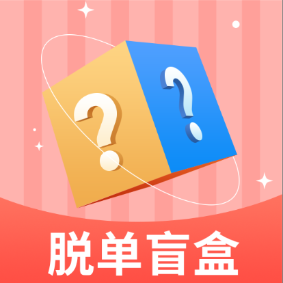 脱单盲盒v2.0.1-版