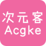 次元客账号分享版