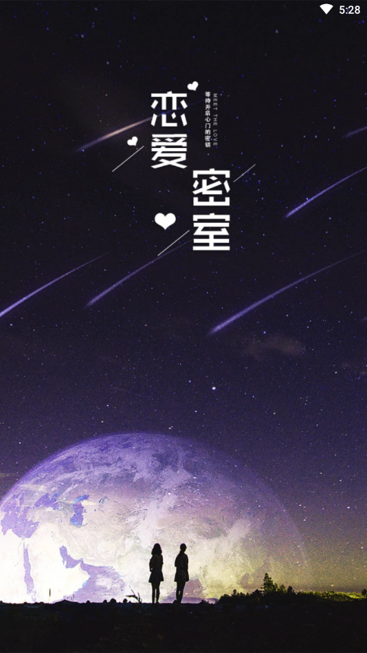 恋爱密室正式版