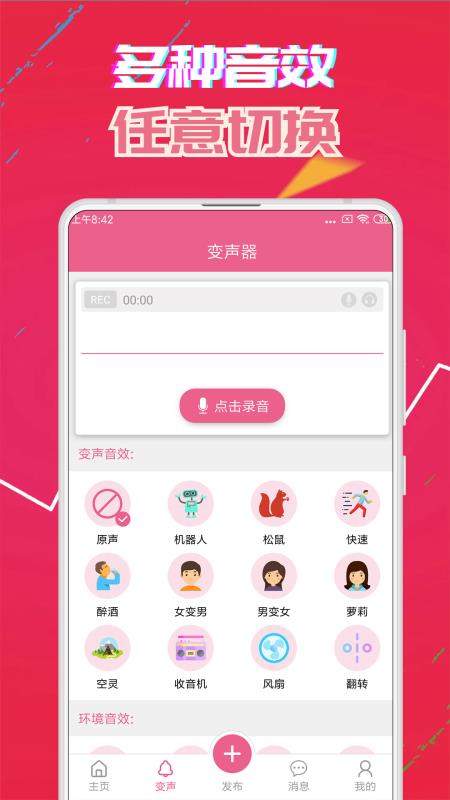 变声器免费版下载
