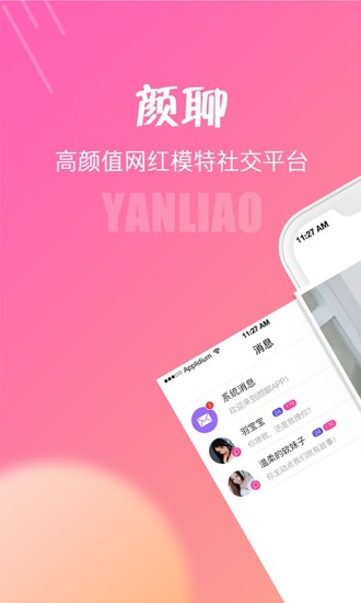 颜聊真人交友app安卓版