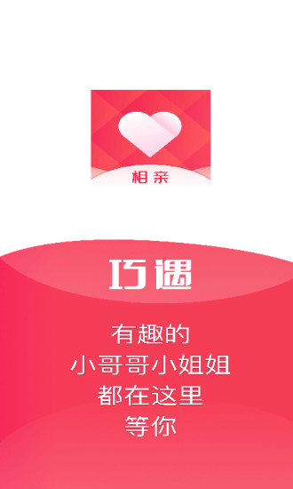 巧遇相亲交友app安卓版