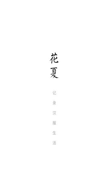 花夏4399版