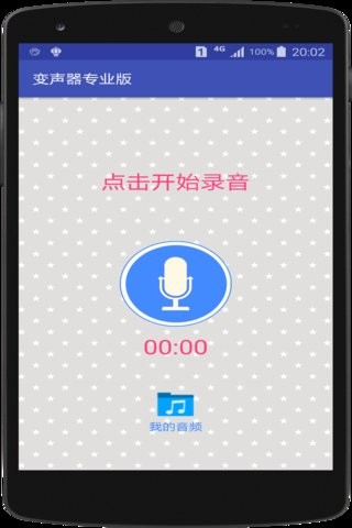 变声器免费版下载
