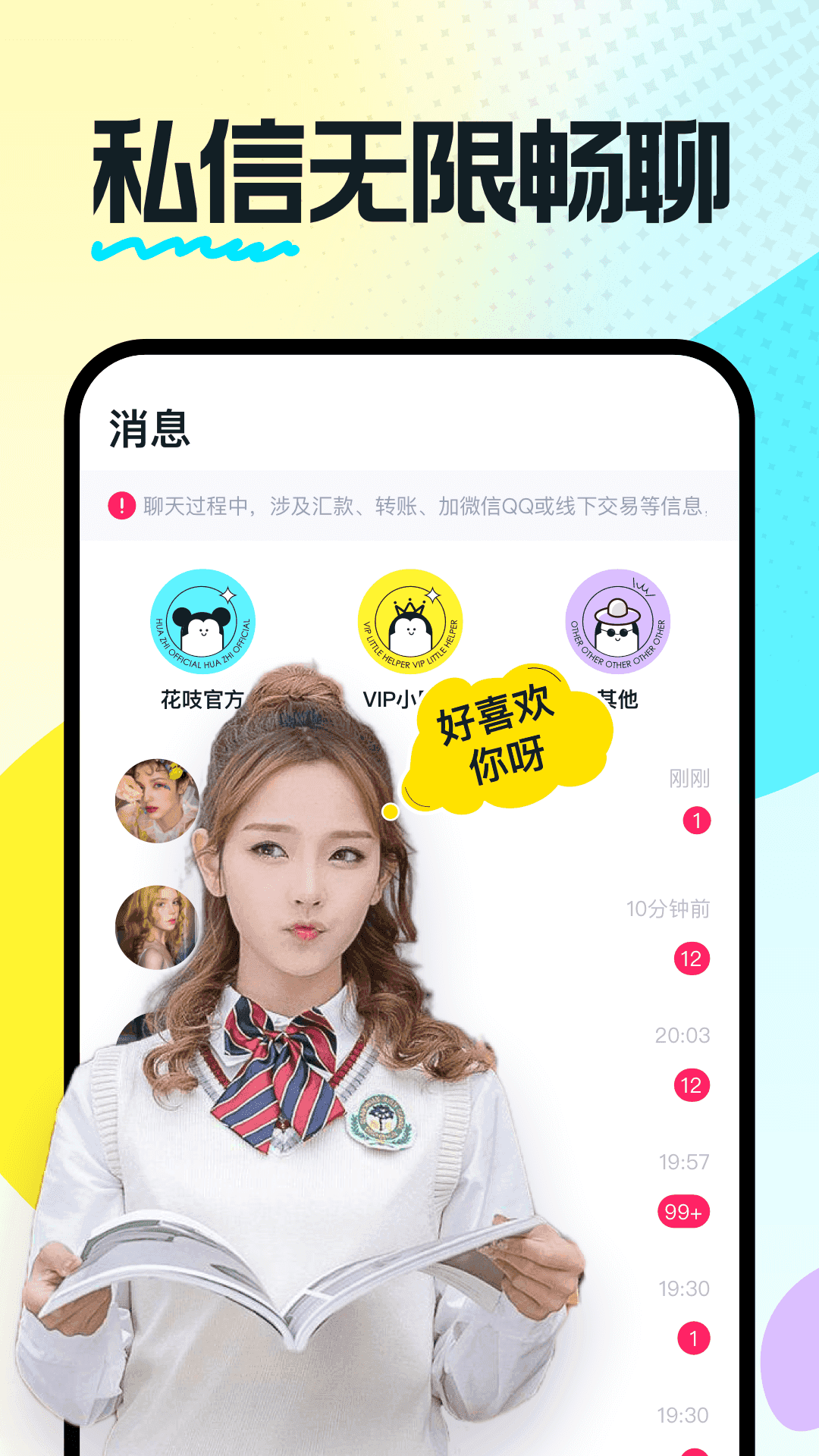 花吱交友免费版