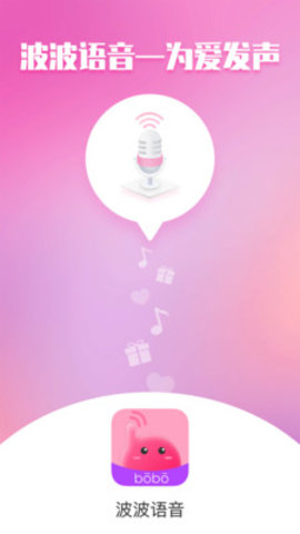波波语音精选匹配版下载