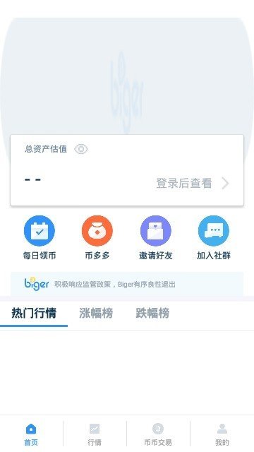 biger交易所appv2.0