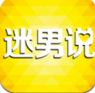 迷男说安卓版下载