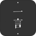 一言极简免费版下载