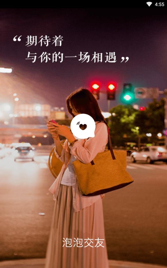 泡泡交友最新免费版下载