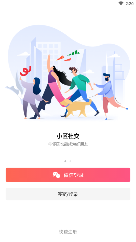 走走小区安卓版下载