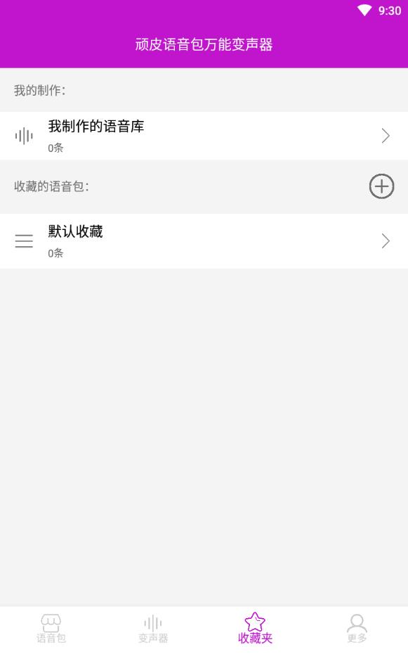 顽皮语音包万能变声器免费版下载