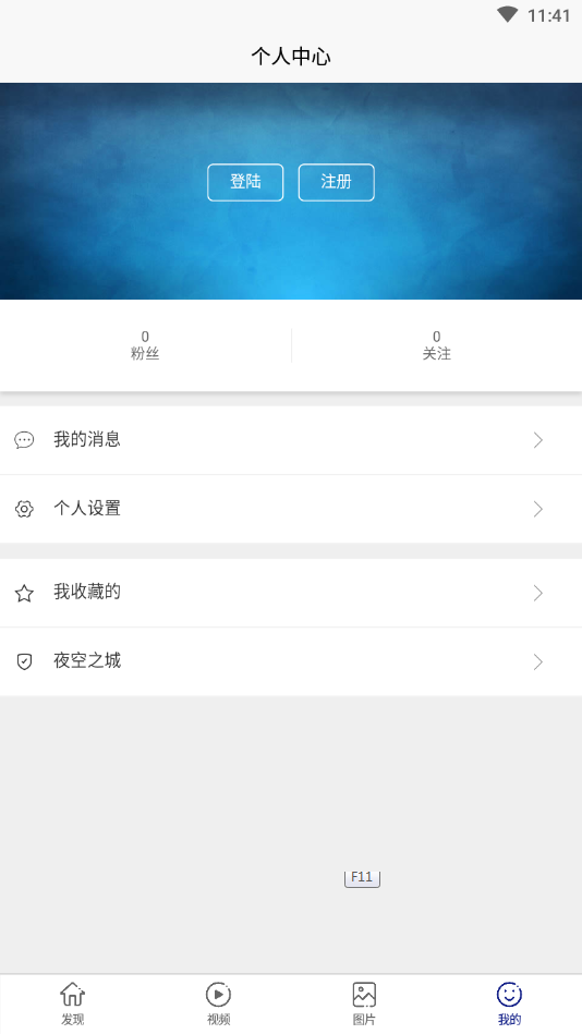 夜空之城兴趣交友社区软件下载