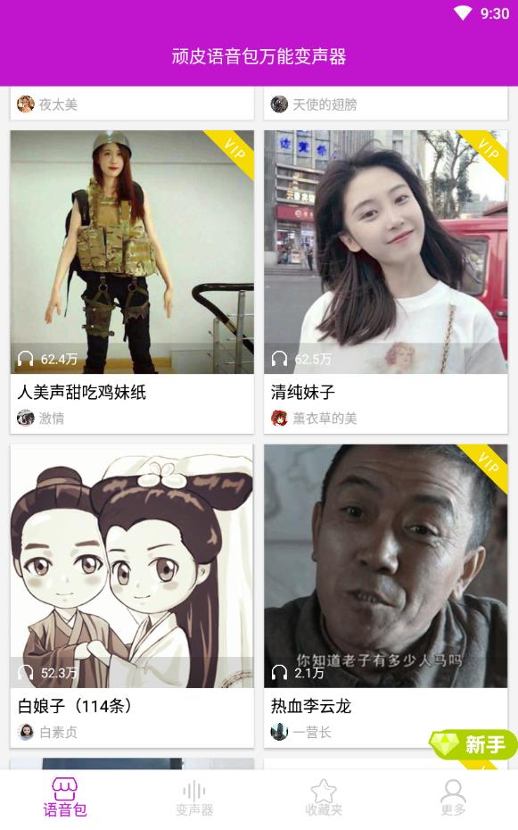 顽皮语音包万能变声器免费版下载