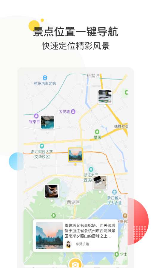 享趣旅游图片社交下载