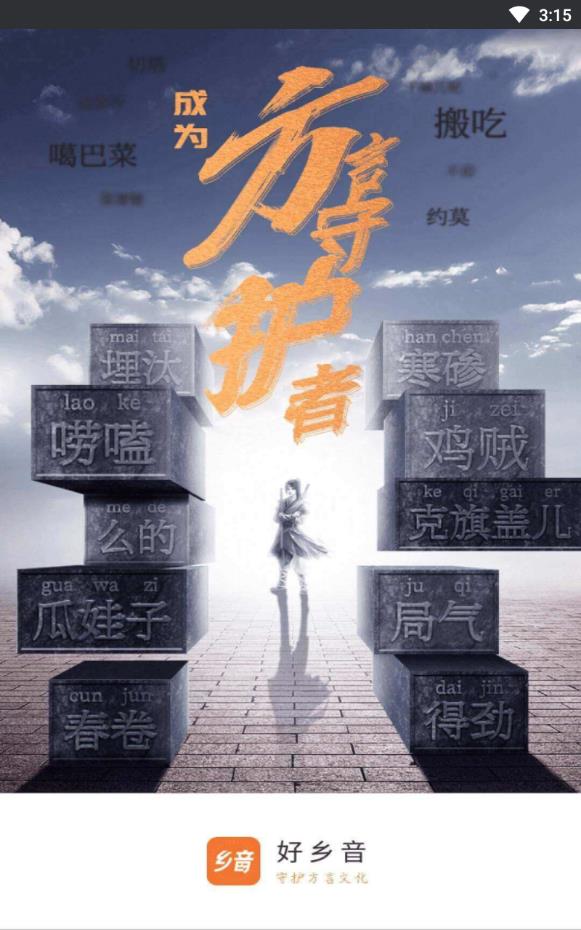 好乡音方言守护者官方下载