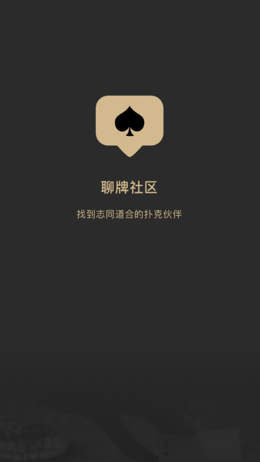 聊牌社区安卓版下载
