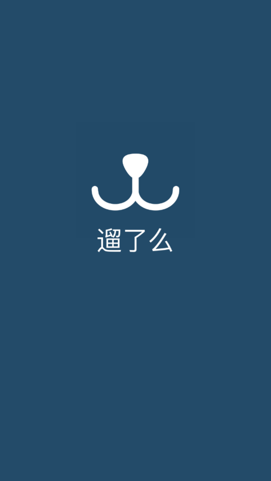 遛了么正式版