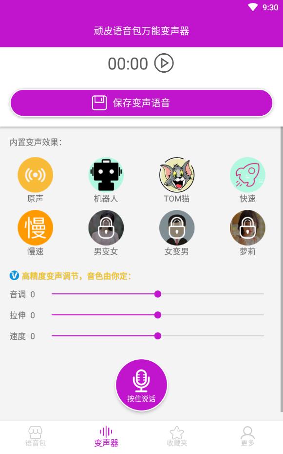顽皮语音包万能变声器免费版下载
