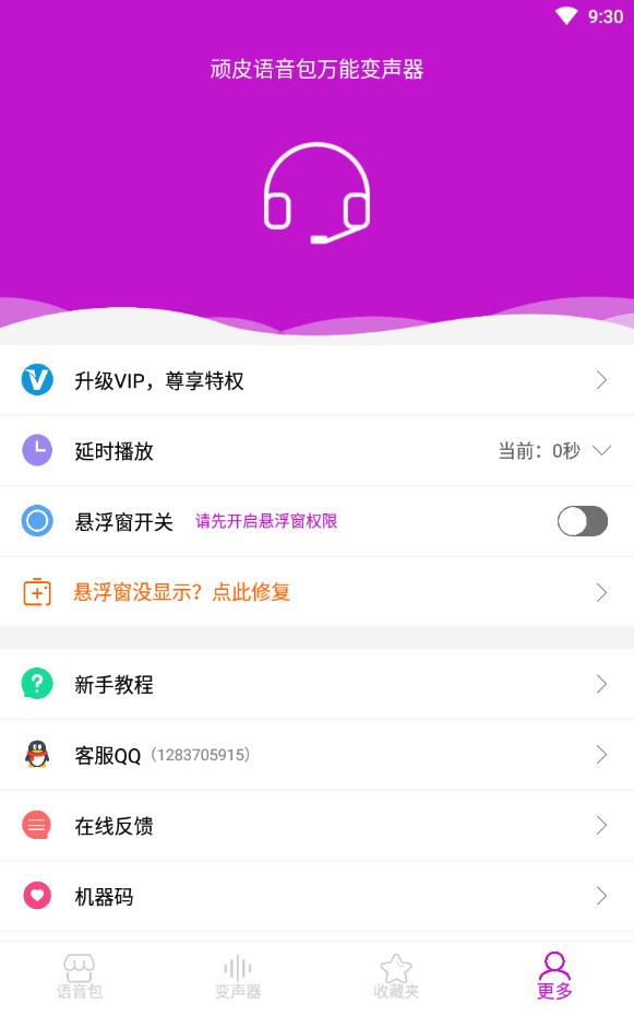 顽皮语音包万能变声器免费版下载