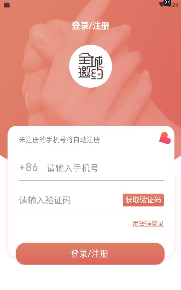 全城邀约免费版下载