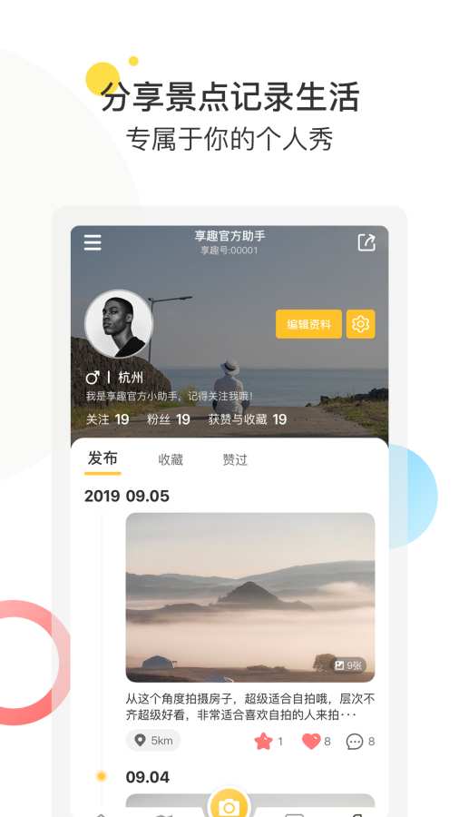 享趣旅游图片社交下载