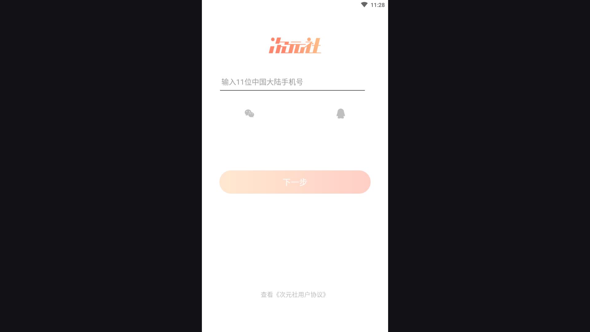 次元社手机登录版下载