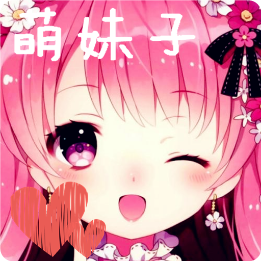 萌妹子变声器安卓手机版下载