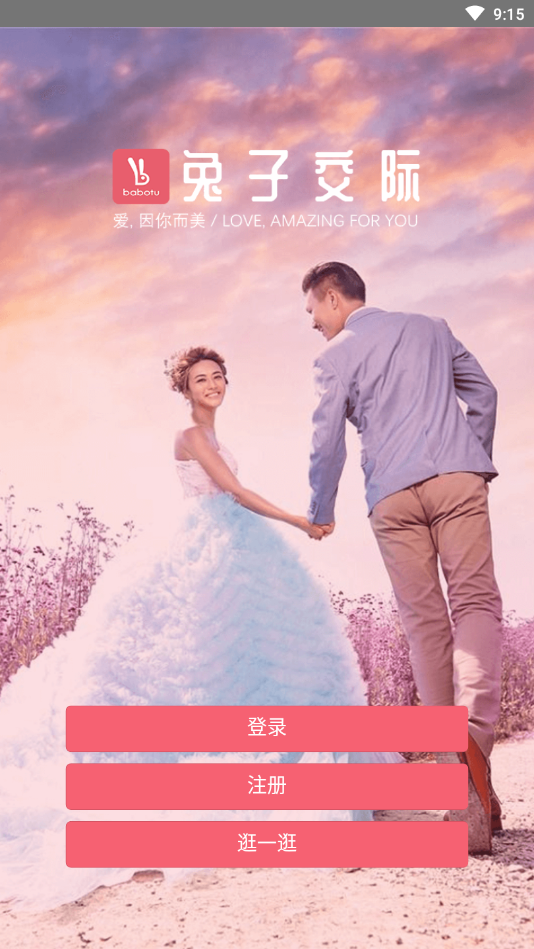 兔子交际安卓版下载