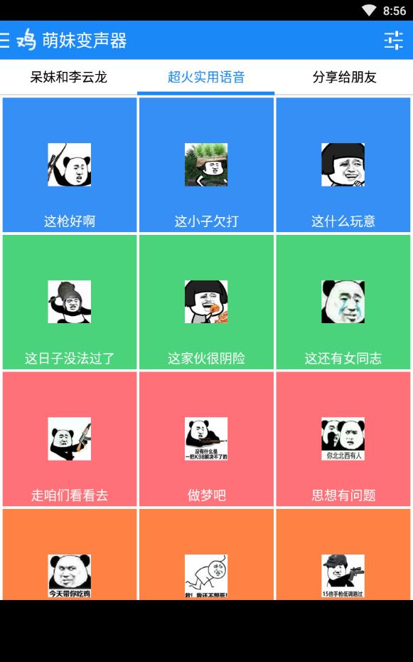萌妹子变声器安卓手机版下载